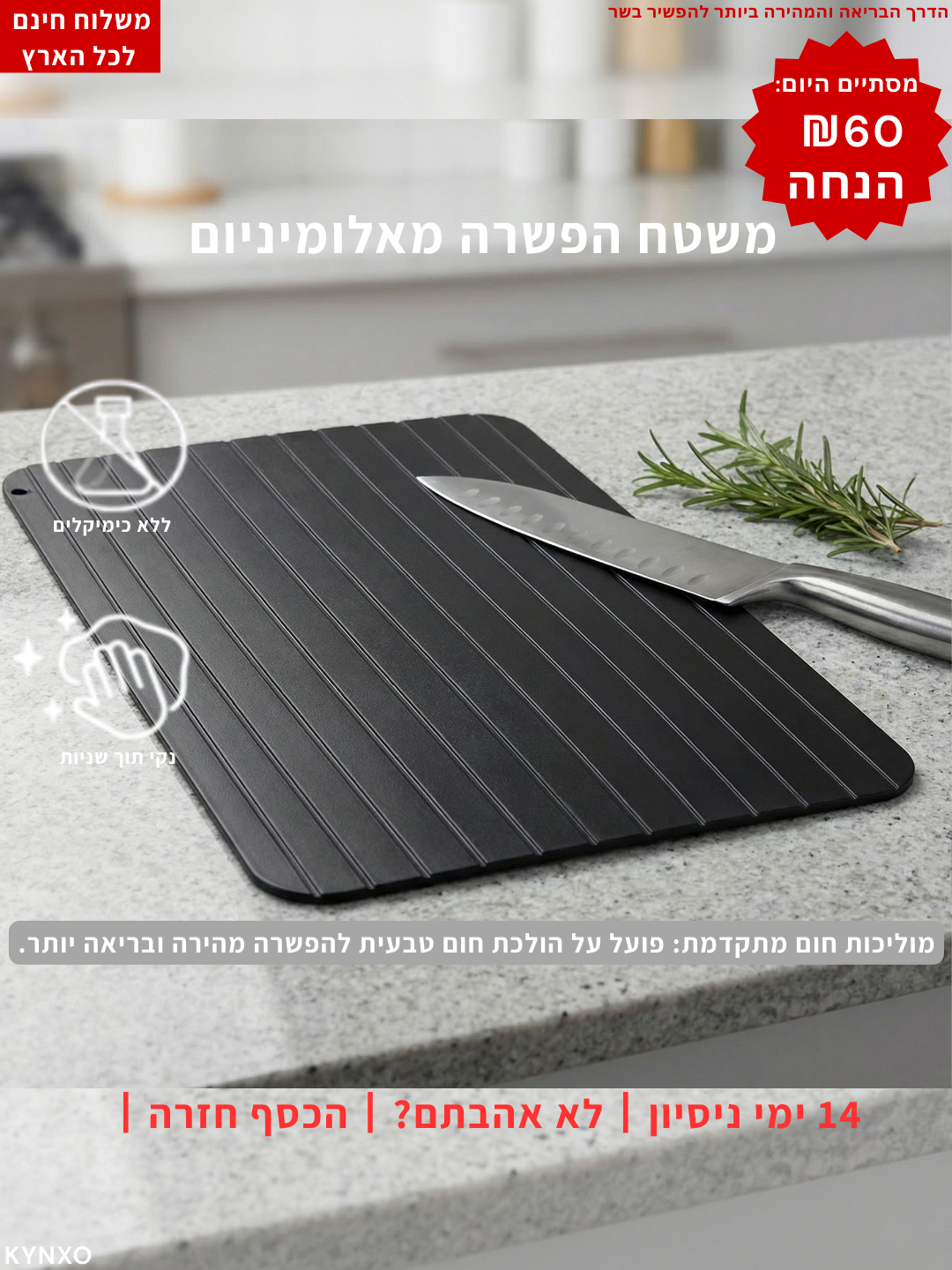 משטח אלומיניום להפשרה מהירה